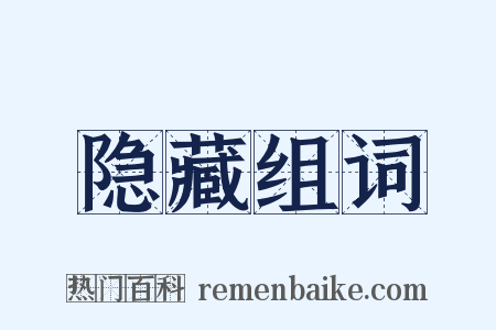 隐藏组词是什么意思的图片